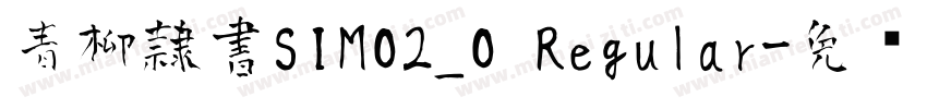 青柳隷書SIMO2_O Regular字体转换